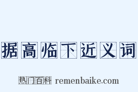 据高临下近义词是什么意思的图片